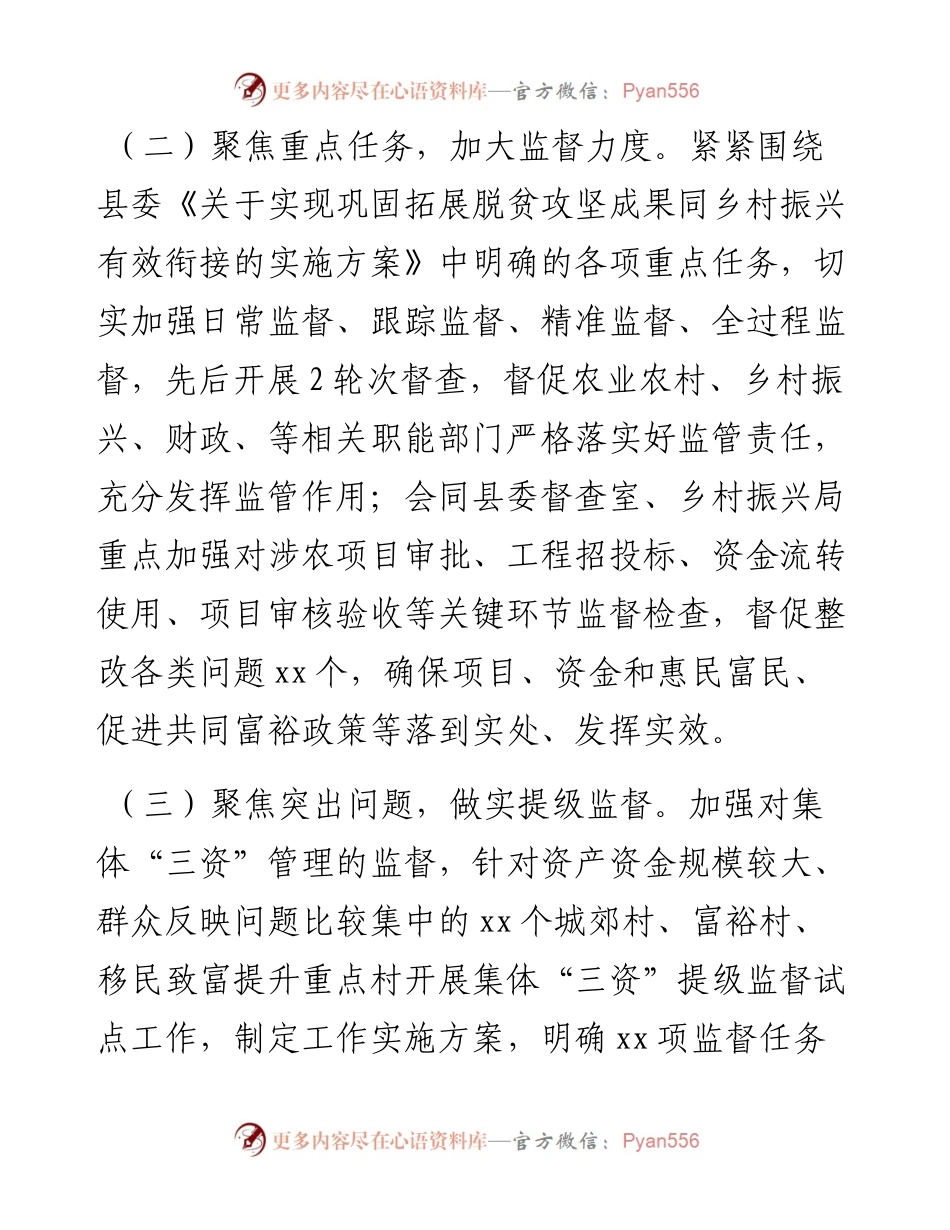 县纪委监委开展巩固拓展脱贫攻坚成果同乡村振兴有效衔接专项监督的工作总结.docx_第2页