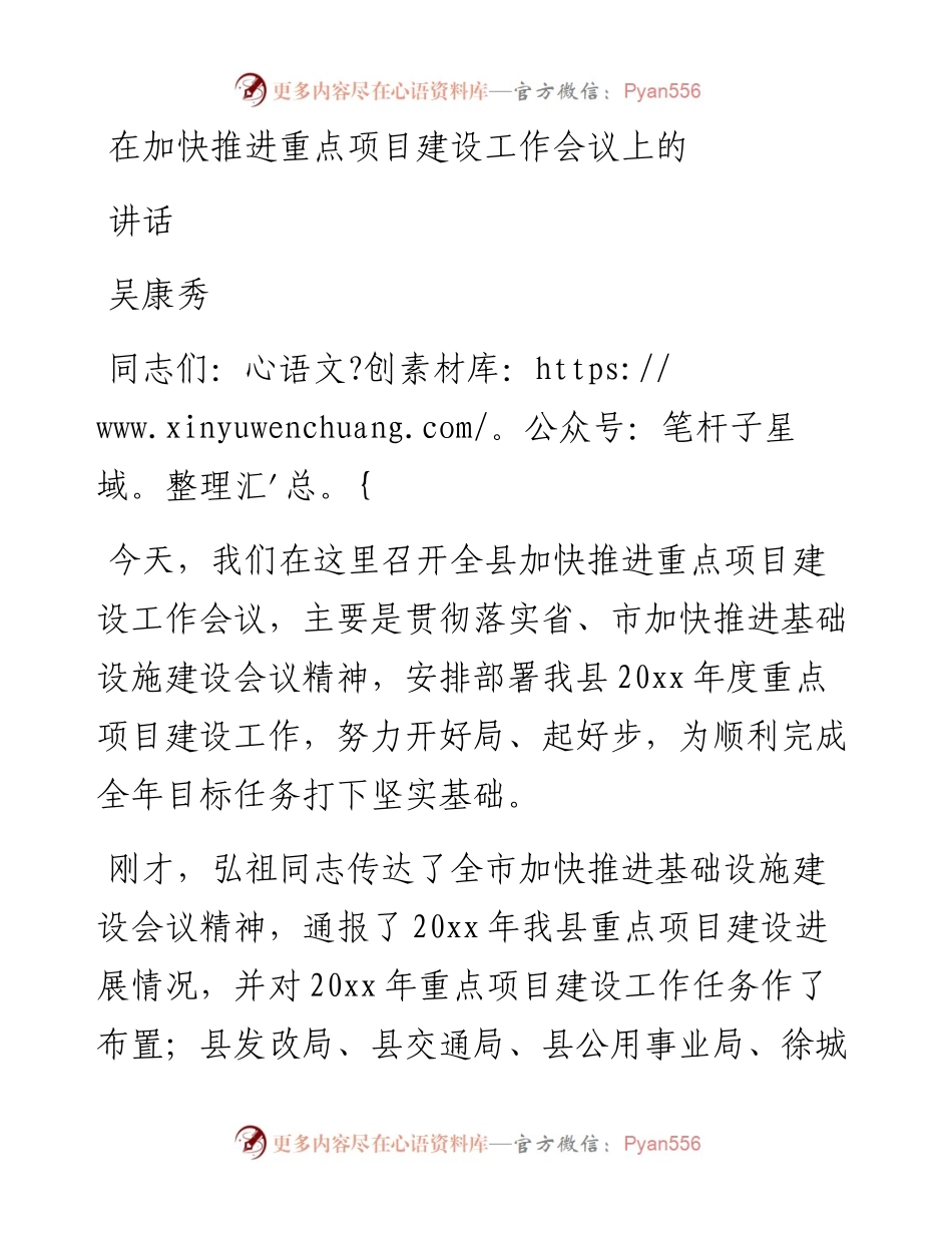吴康秀 ：在全县加快推进重点项目建设工作会议上的讲话.docx_第1页