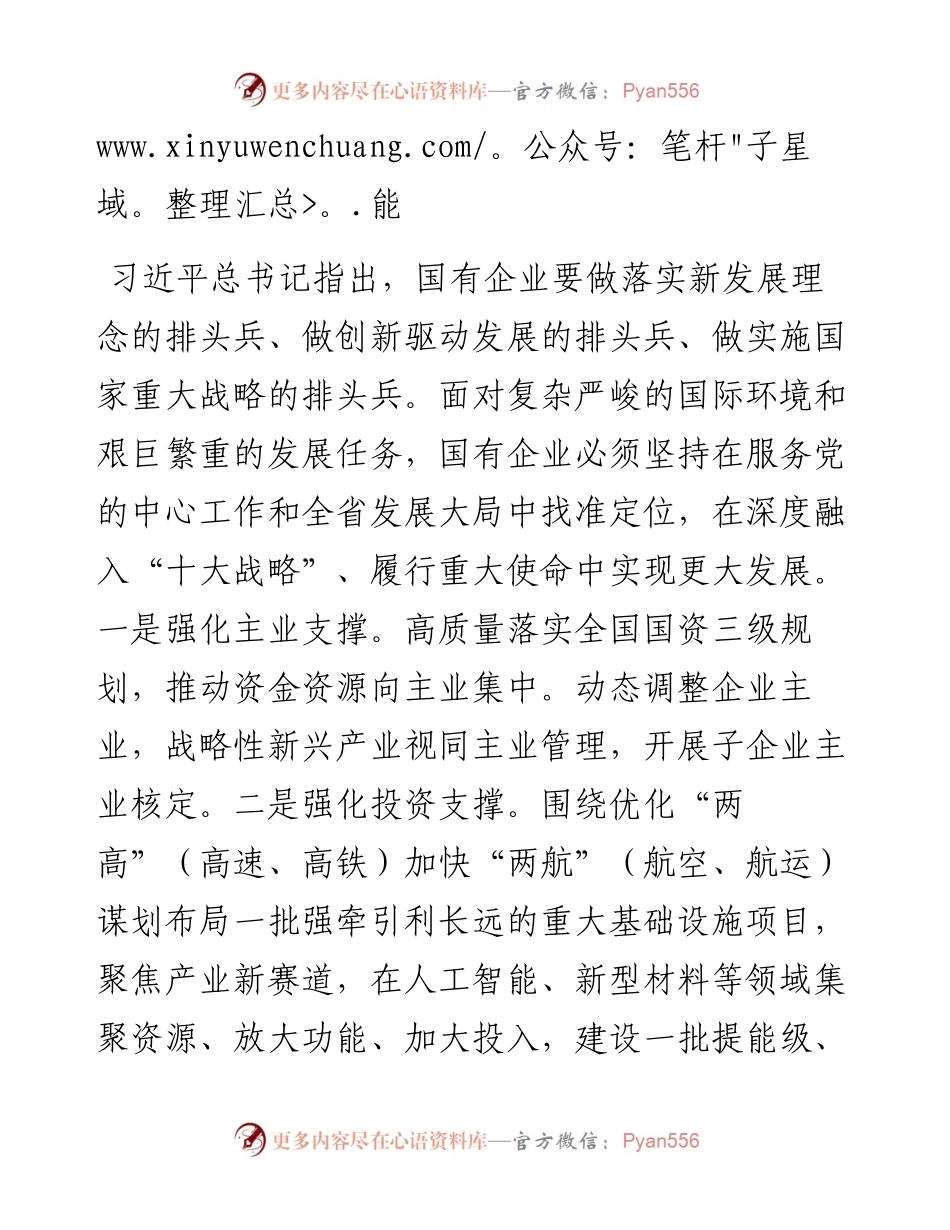在2024年国资国企高质量发展推进会上的讲话.docx_第2页
