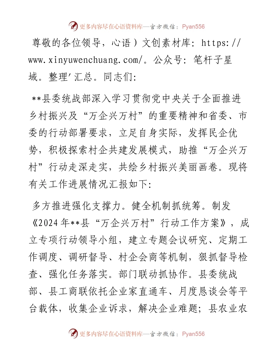 在全市“万企兴万村”行动推进会上的汇报发言.docx_第1页