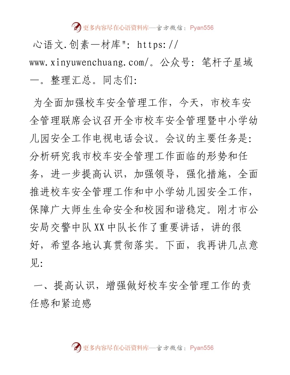 在全市校车安全管理暨中小学幼儿园安全工作会议上的讲话.docx_第1页