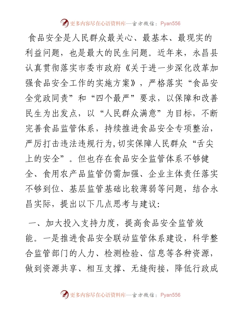 县政协副主席关于加强食品安全监管的发言材料.docx_第1页
