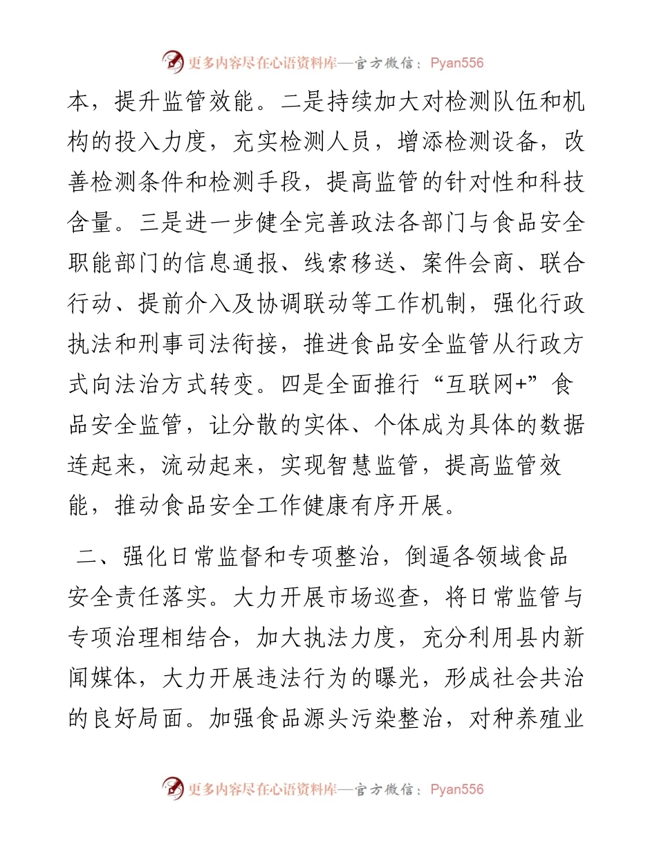 县政协副主席关于加强食品安全监管的发言材料.docx_第2页