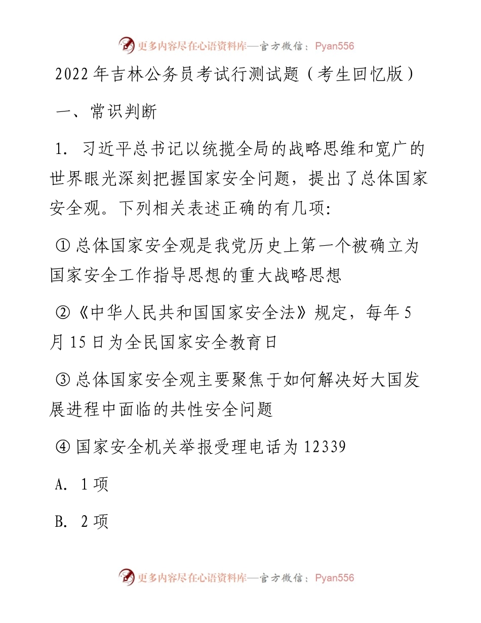 吉林公务员考试行测试题.docx_第1页