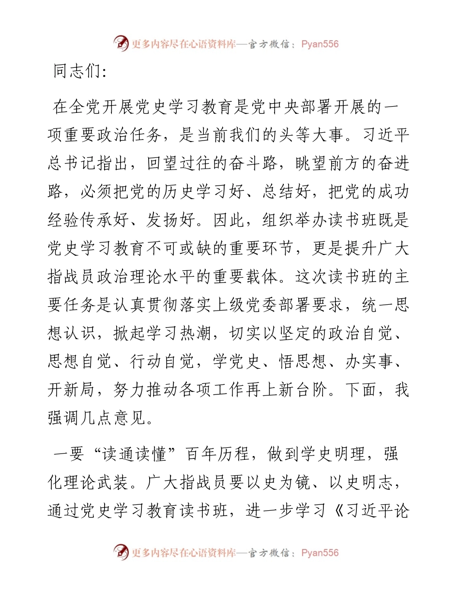 在党史学习教育读书班开班仪式上的讲话.docx_第1页