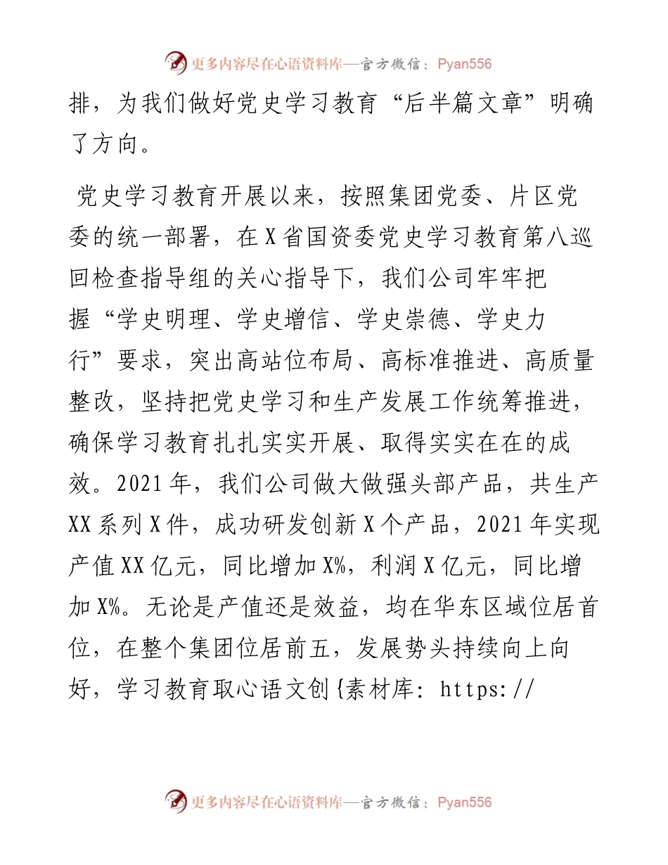 国企党委书记在党史学习教育总结会议上的讲话.docx_第2页