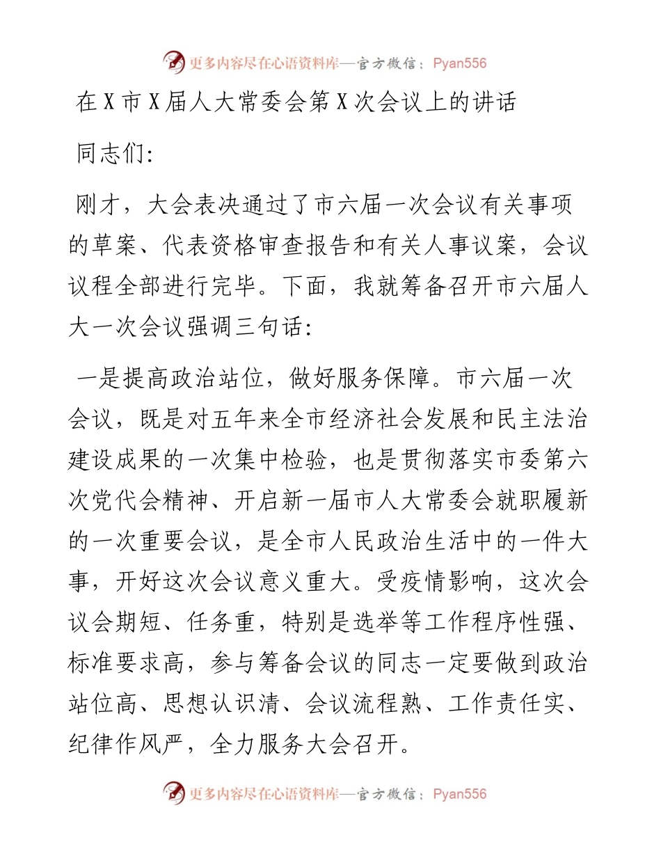 在X市X届人大常委会第X次会议上的讲话.docx_第1页