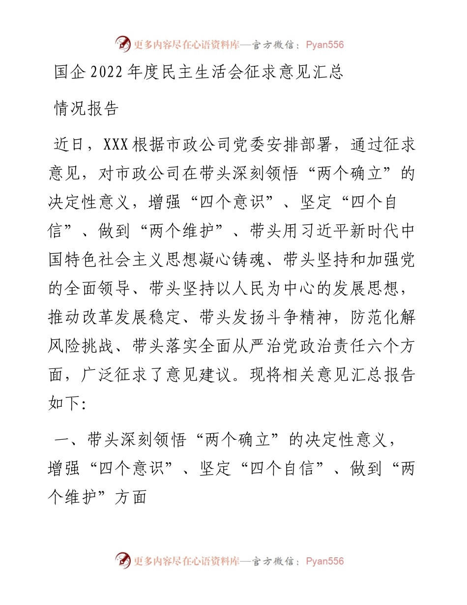 国企度民主生活会征求意见汇总情况报告.docx_第1页