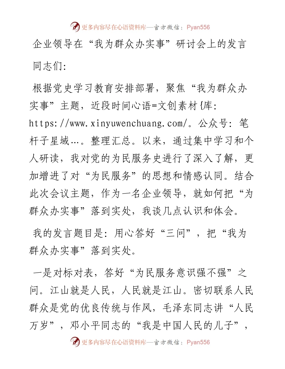 在“我为群众办实事”研讨会上的发言（公司）.docx_第1页
