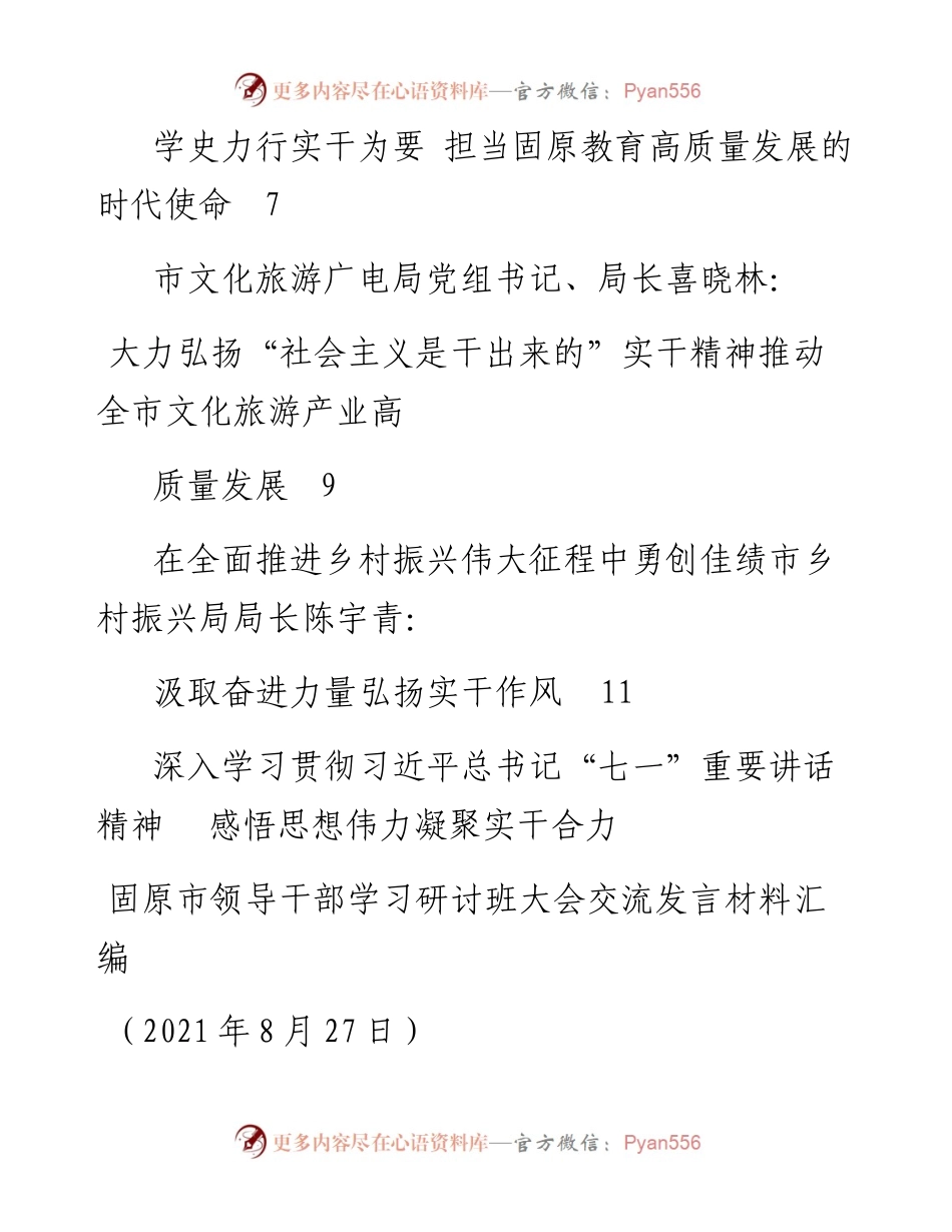 发言系列563（6篇）固原市领导干部“七一”重要讲话精神学习研讨班大会交流发言材料汇编.docx_第2页