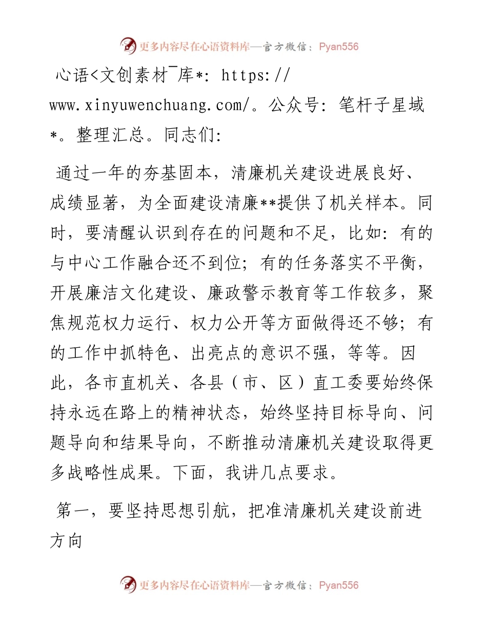 在2024年清廉建设专班观摩推进会上的讲话提纲.docx_第1页