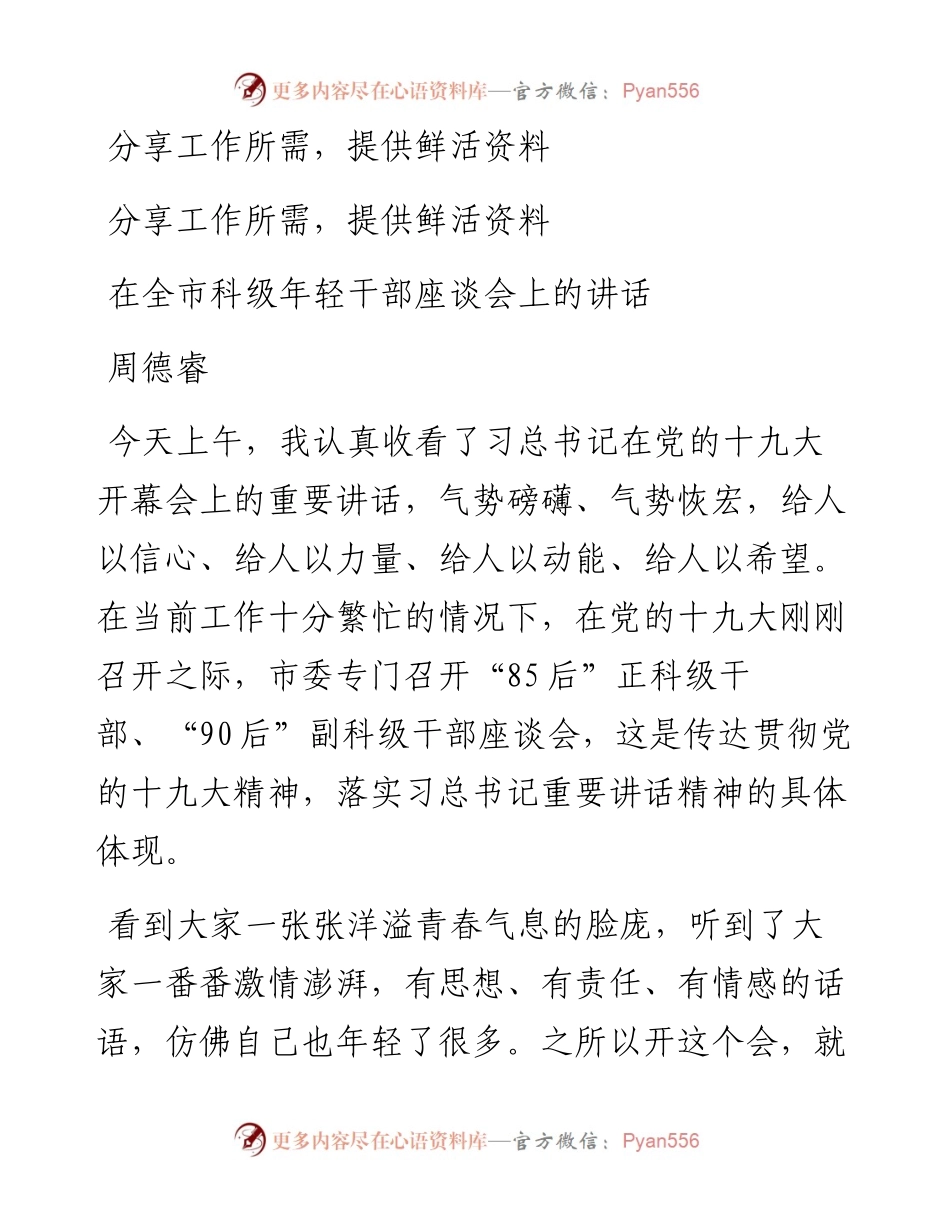 在全市科级年轻干部座谈会上的讲话(1).docx_第1页
