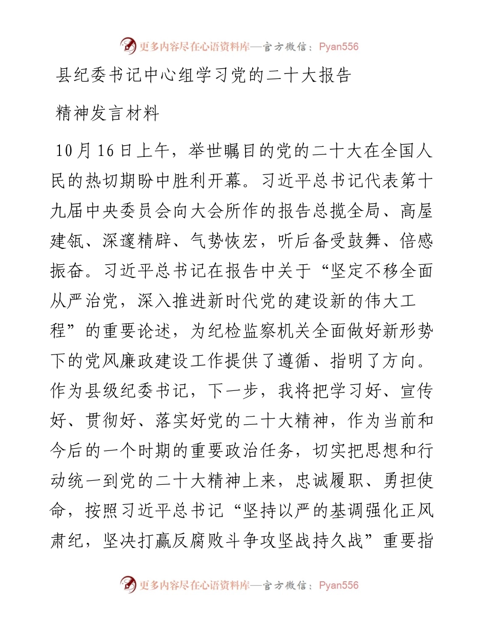 县纪委书记中心组学习党的二十大报告精神发言材料.docx_第1页