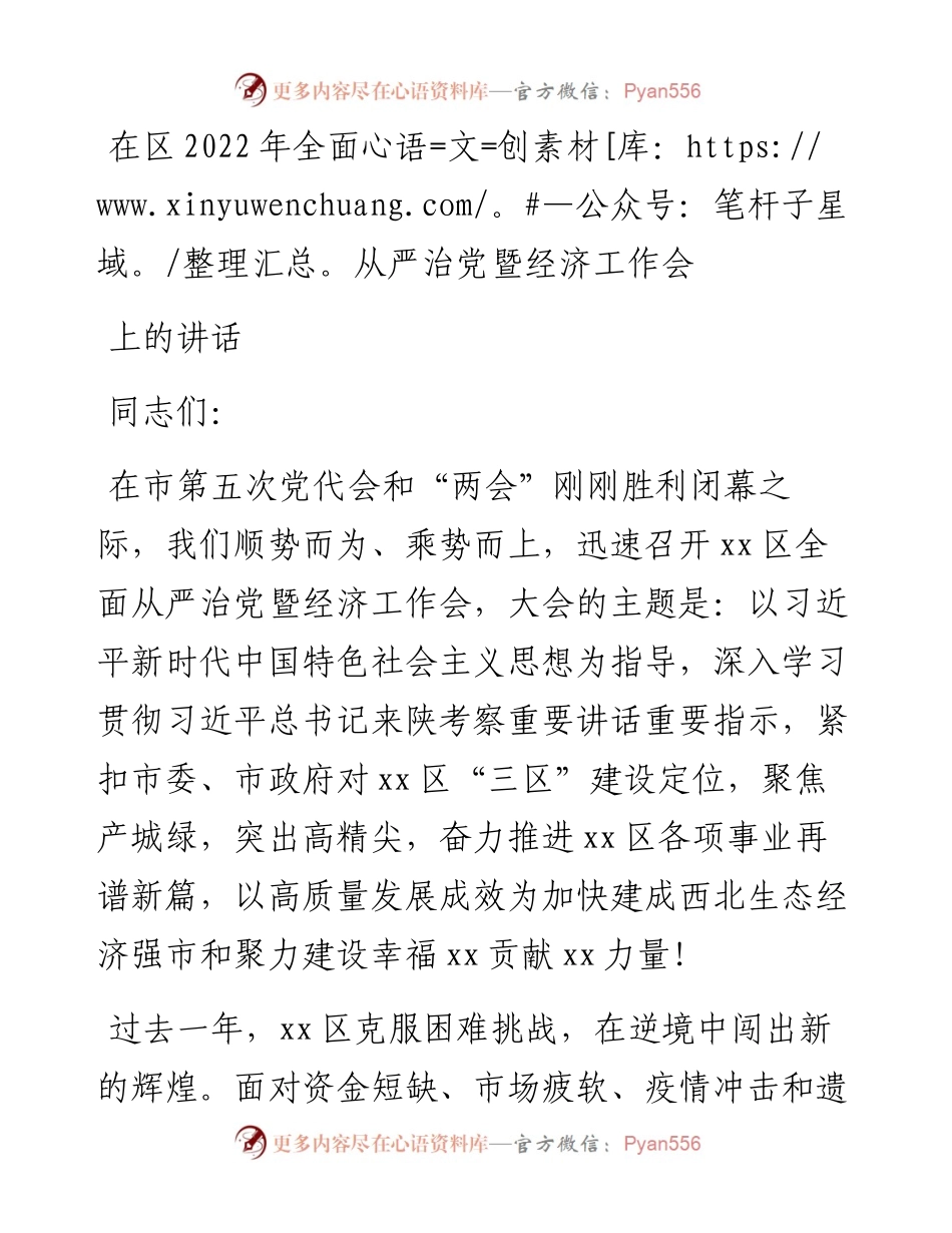在区全面从严治党暨经济工作会上的讲话.docx_第1页
