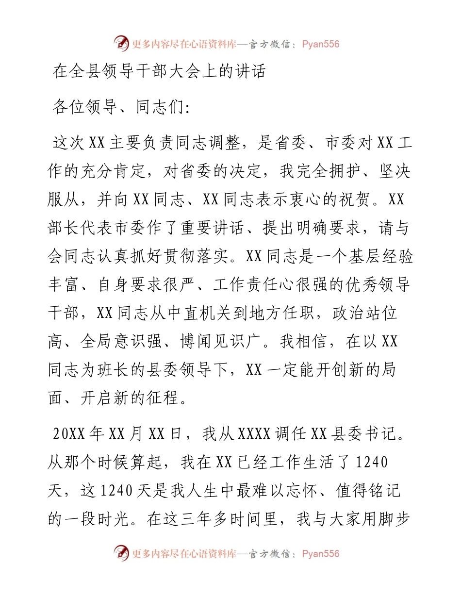 在全县领导干部大会上的讲话_6.docx_第1页
