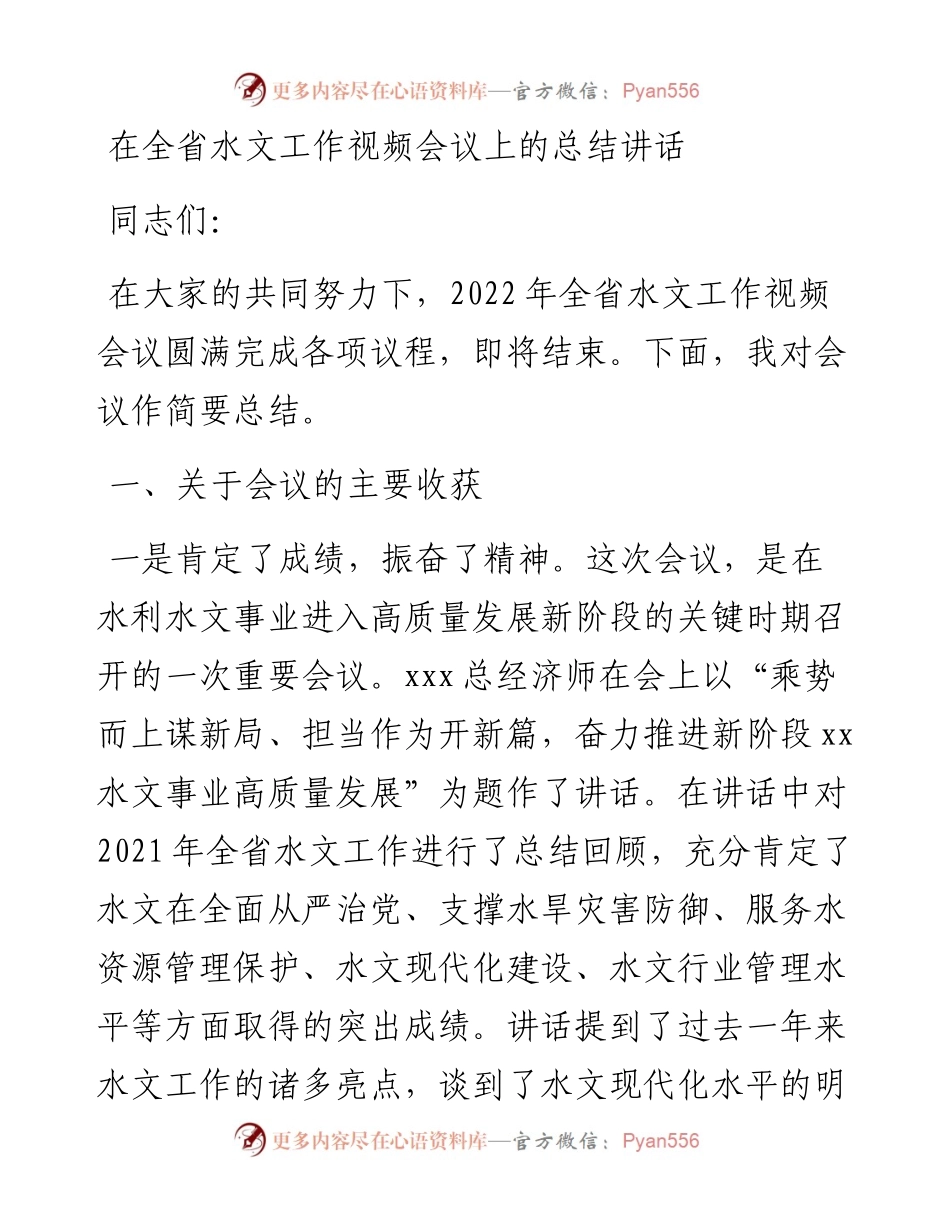 在全省水文工作视频会议上的总结讲话.docx_第1页
