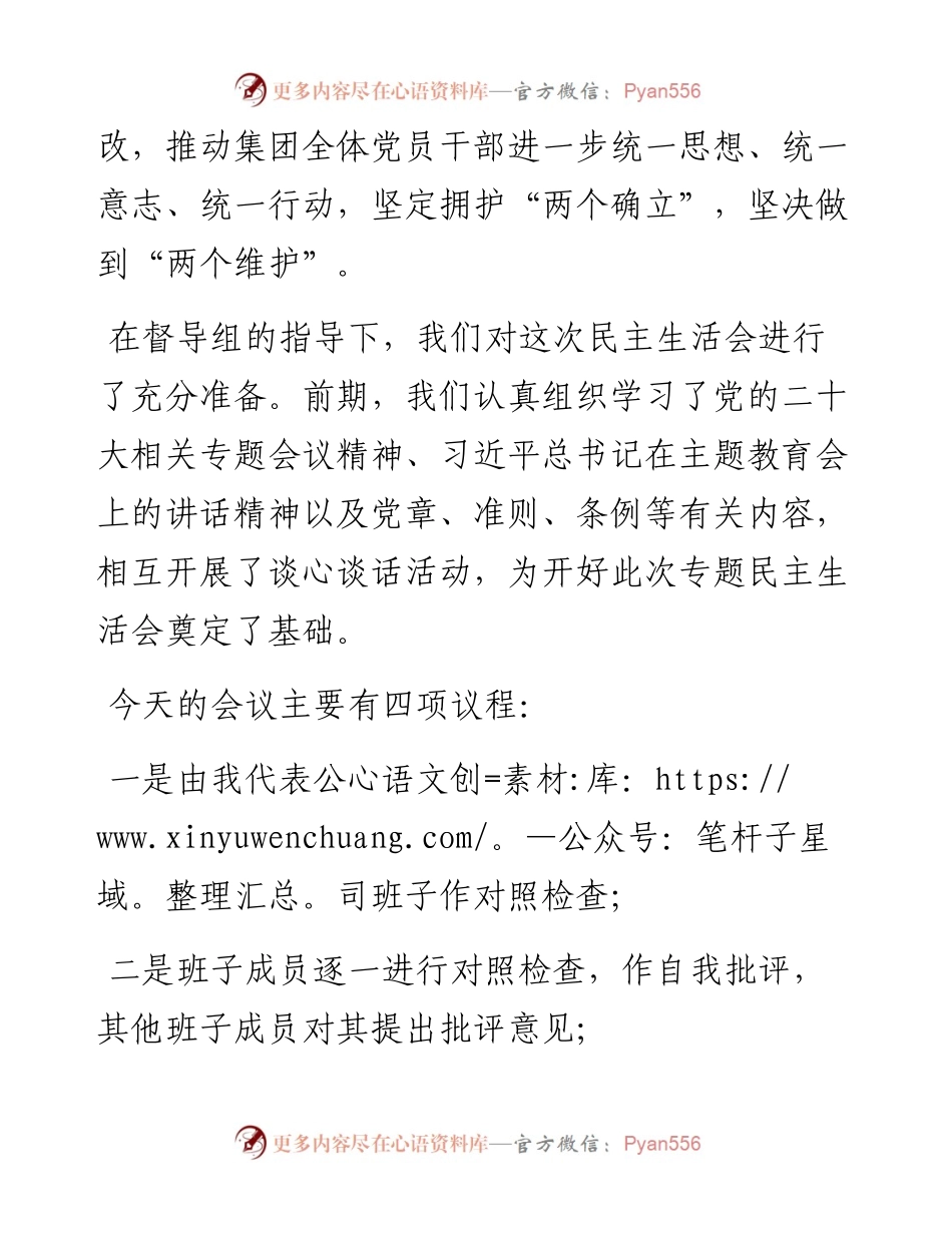 国企2023年主题教育专题民主生活会.docx_第2页