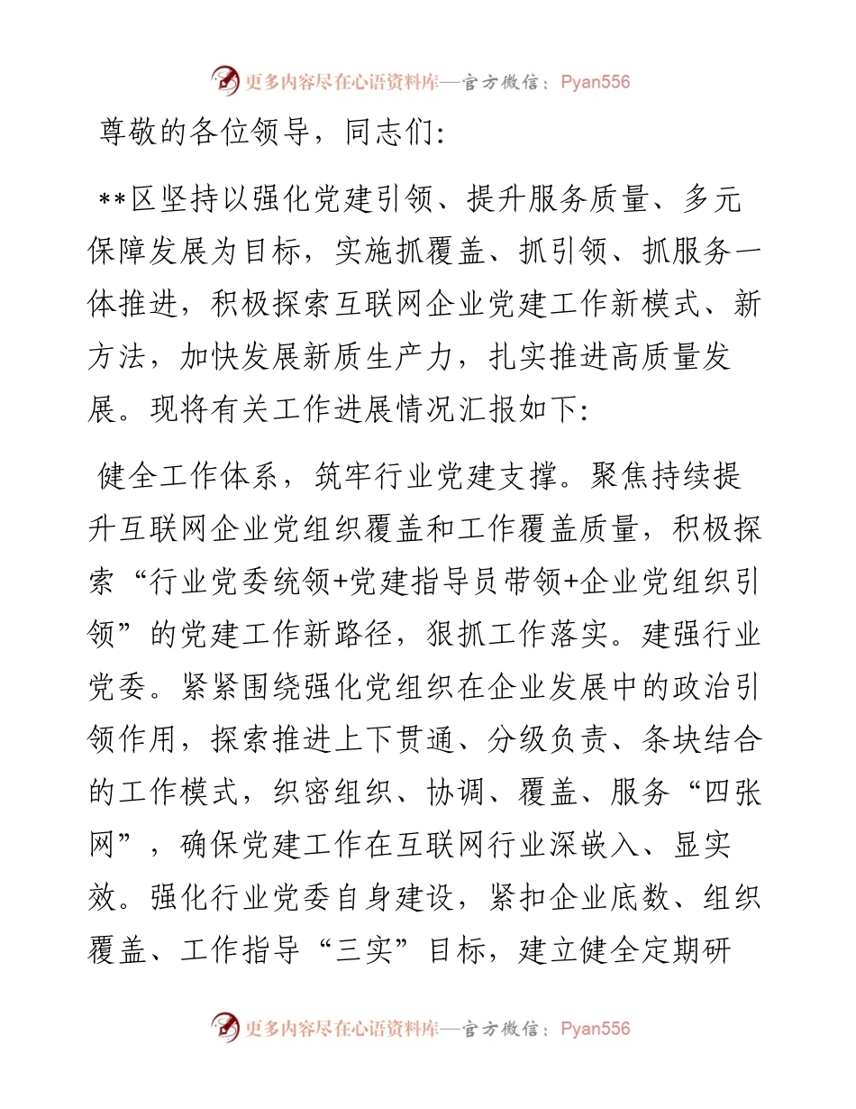 在2024年全市非公企业党建工作专题推进会上的汇报发言.docx_第1页