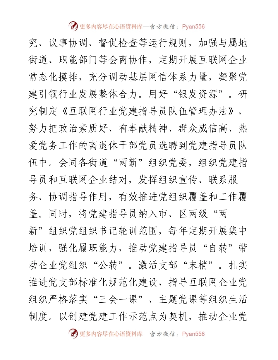 在2024年全市非公企业党建工作专题推进会上的汇报发言.docx_第2页