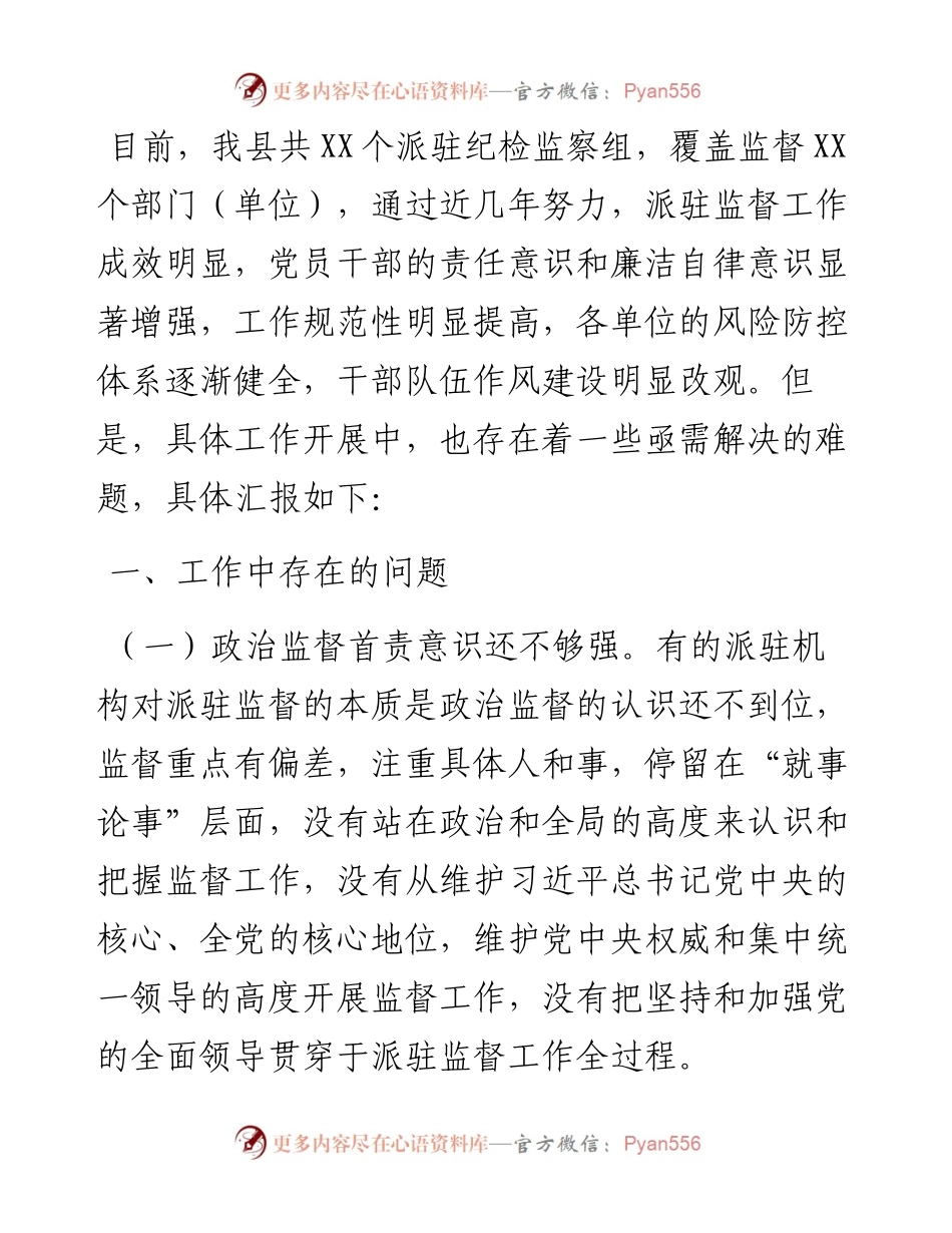县纪委监委派驻监督工作中存在的问题及意见建议.docx_第1页