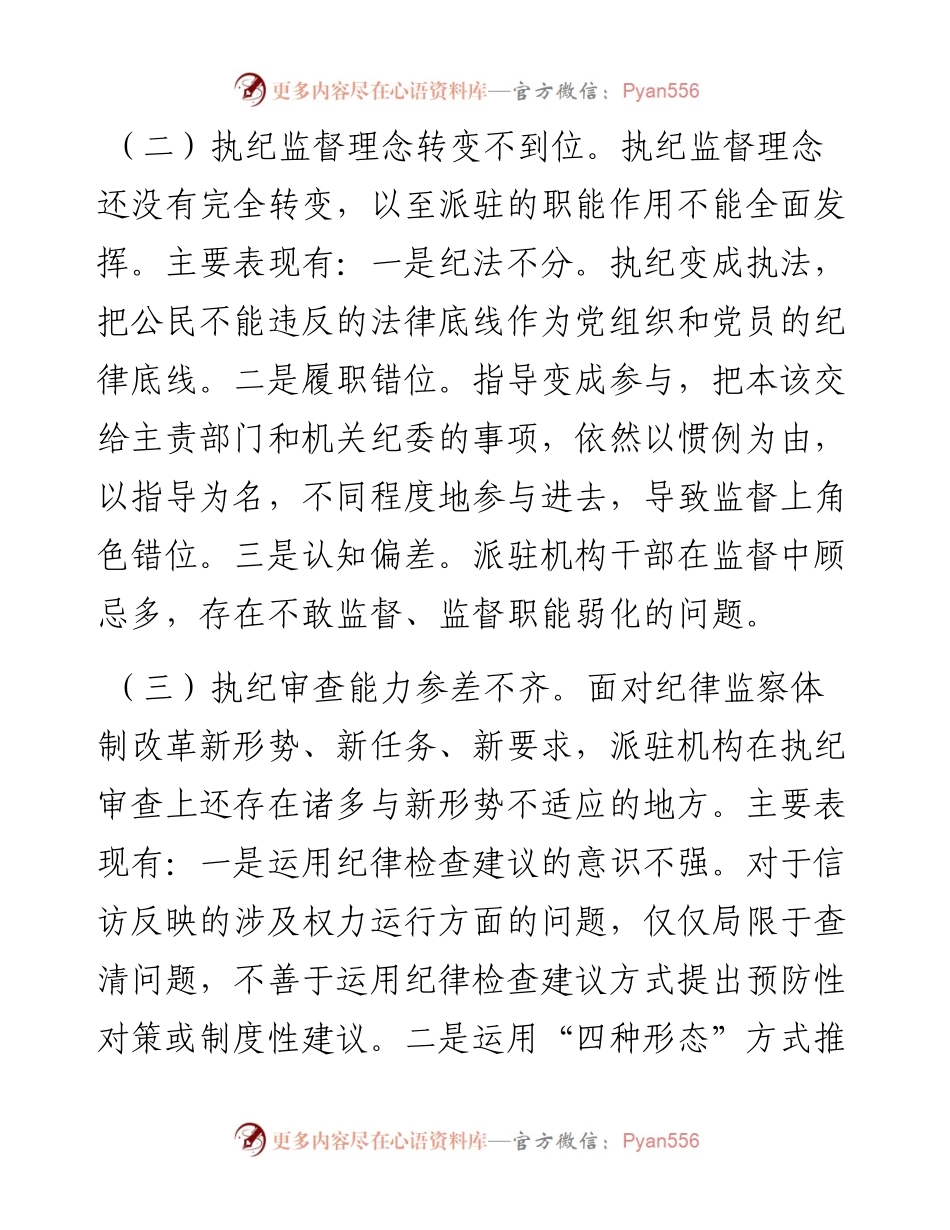 县纪委监委派驻监督工作中存在的问题及意见建议.docx_第2页
