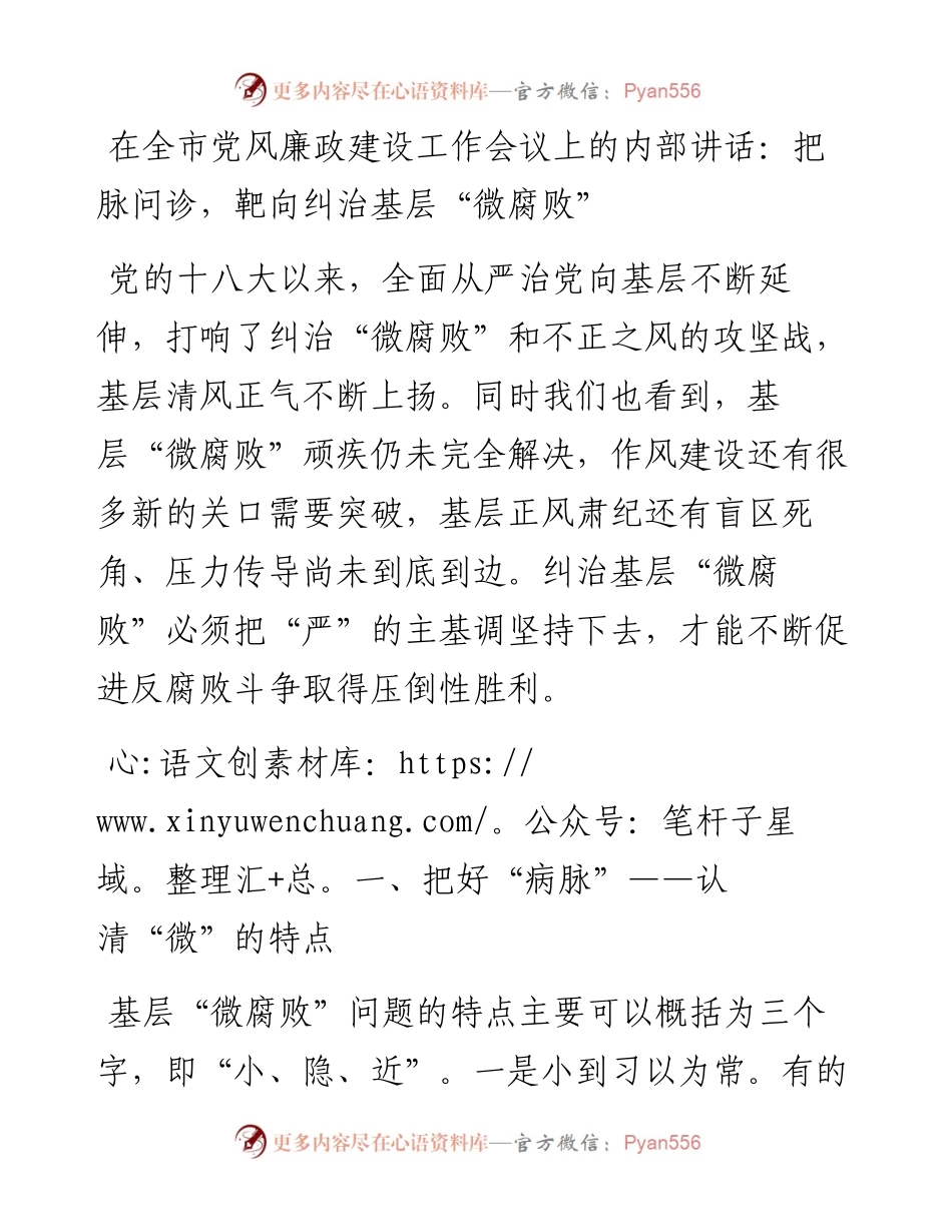在全市党风廉政建设工作会议上的内部讲话：把脉问诊，靶向纠治基层“微腐败”.docx_第1页