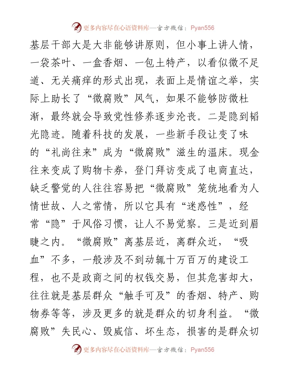 在全市党风廉政建设工作会议上的内部讲话：把脉问诊，靶向纠治基层“微腐败”.docx_第2页