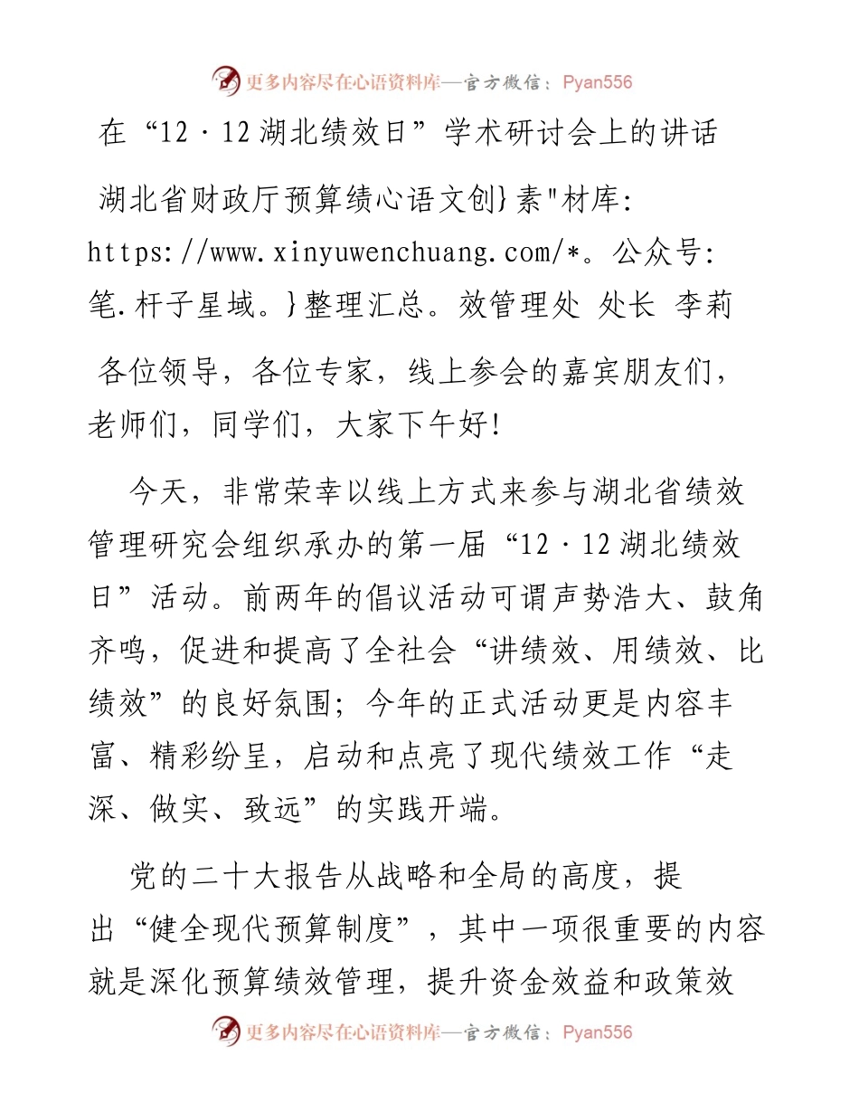 在“12·12湖北绩效日”学术研讨会上的讲话（1212).docx_第1页