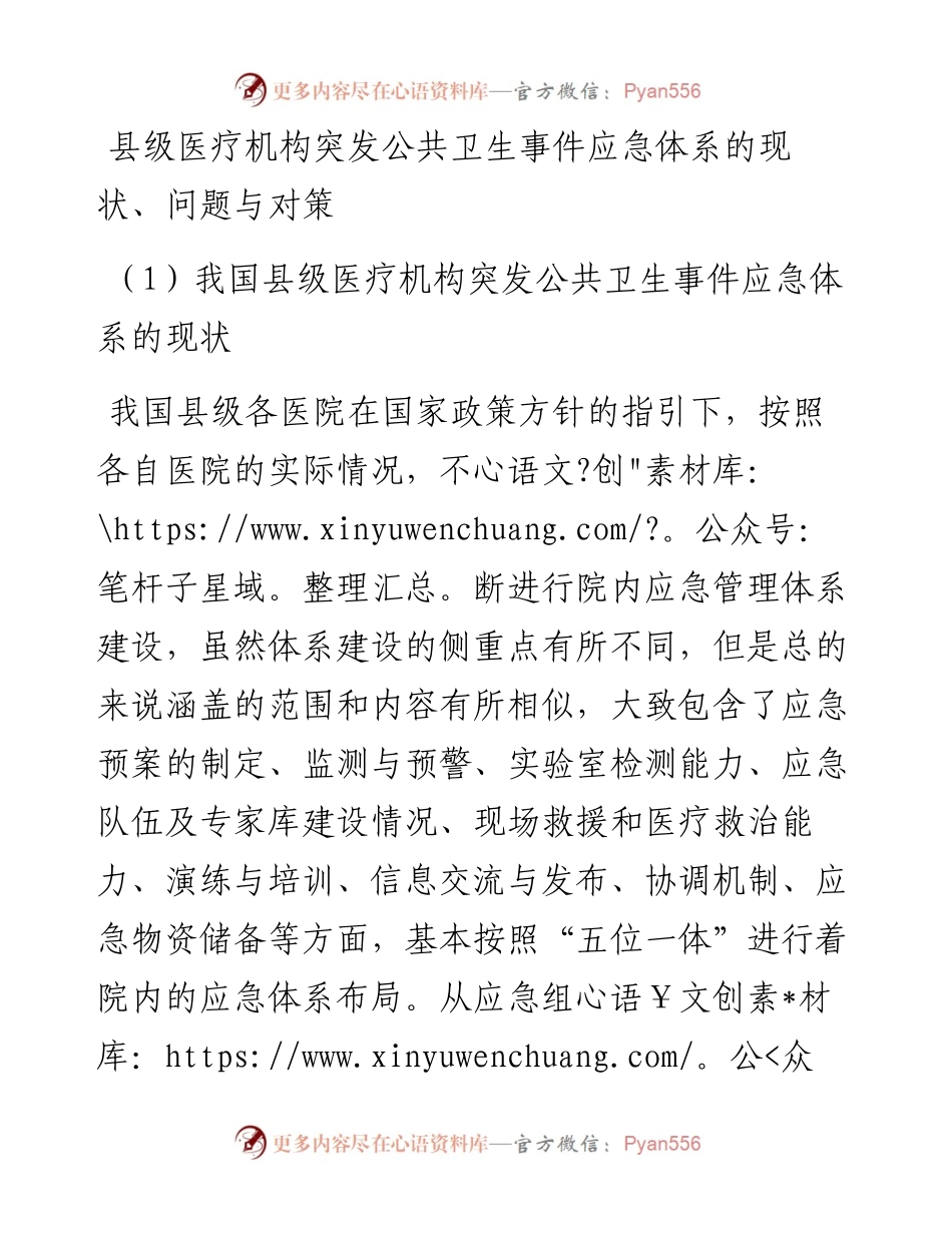 县级医疗机构突发公共卫生事件应急体系的现状、问题与对策.docx_第1页