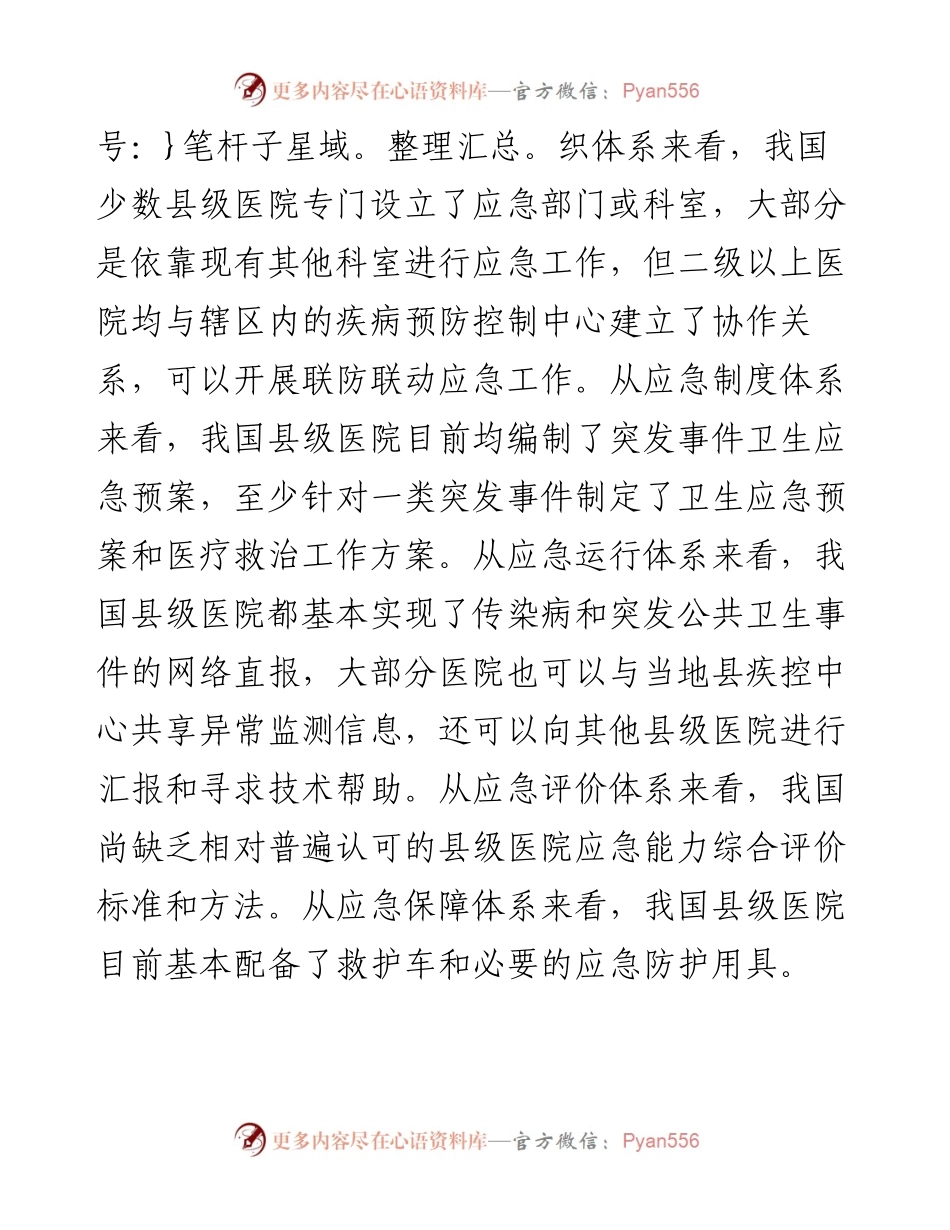 县级医疗机构突发公共卫生事件应急体系的现状、问题与对策.docx_第2页