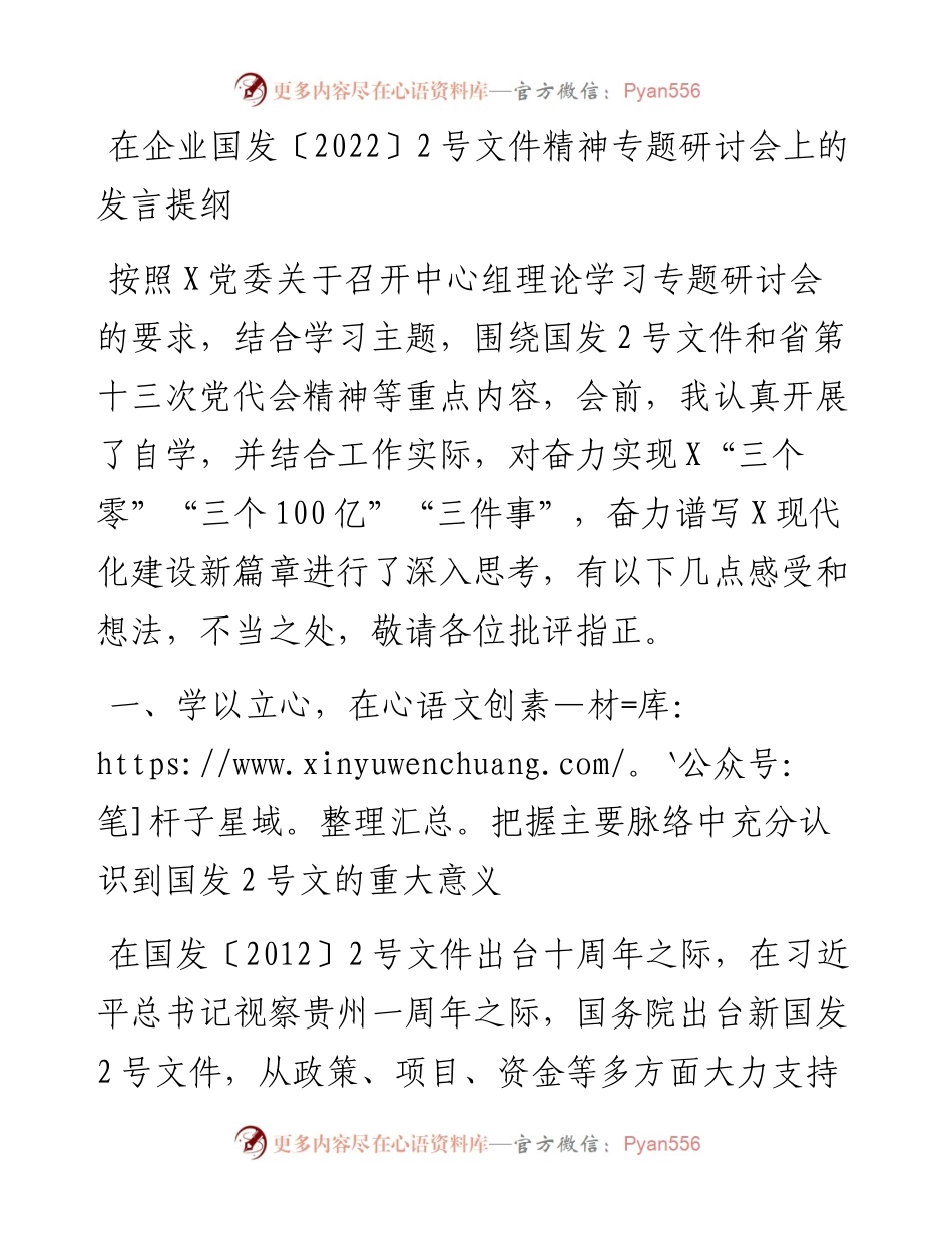 在企业国发〔〕2号文件精神专题研讨会上的发言提纲.docx_第1页