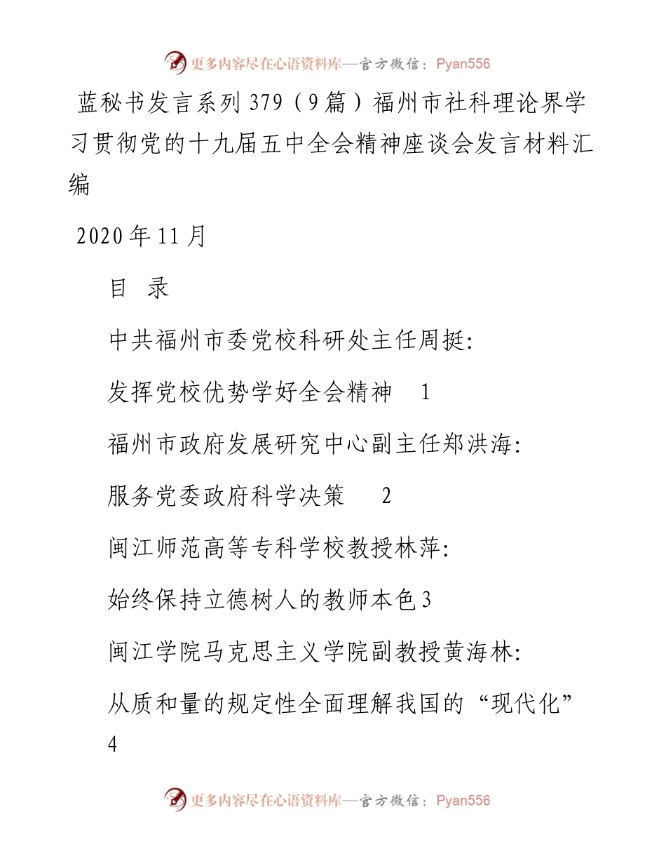 发言系列379（9篇）福州市社科理论界学习贯彻党的十九届五中全会精神座谈会发言材料汇编.docx_第1页