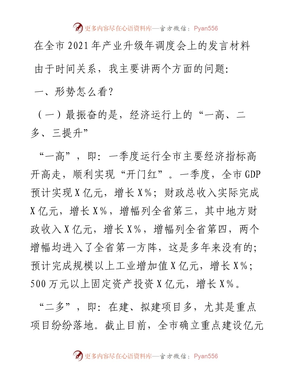在全市产业升级年调度会上的发言材料.docx_第1页