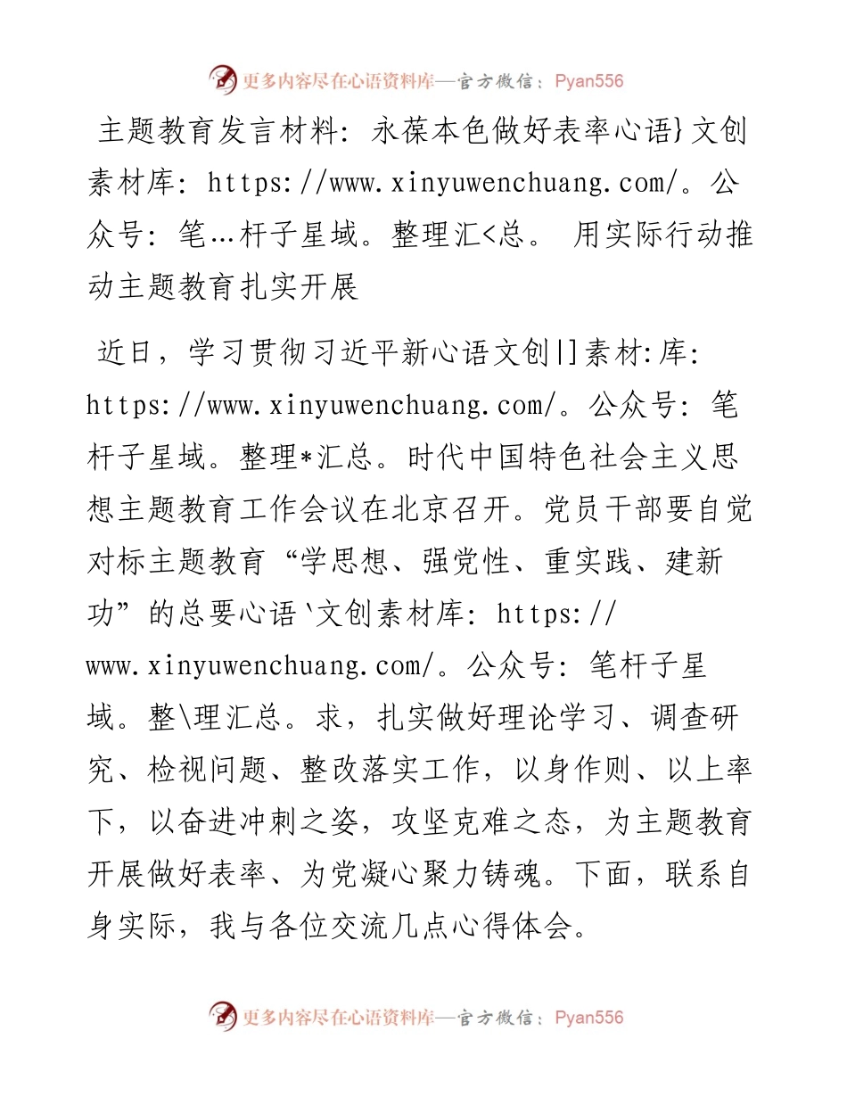 发言材料：永葆本色做好表率+用实际行动推动主题教育扎实开展.docx_第1页