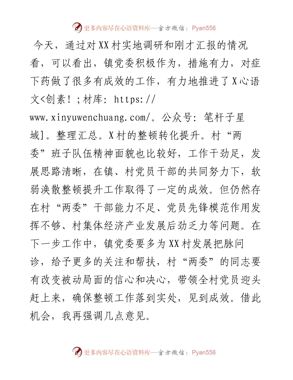 在X村软弱涣散党组织整顿提升工作座谈会上的讲话.docx_第1页