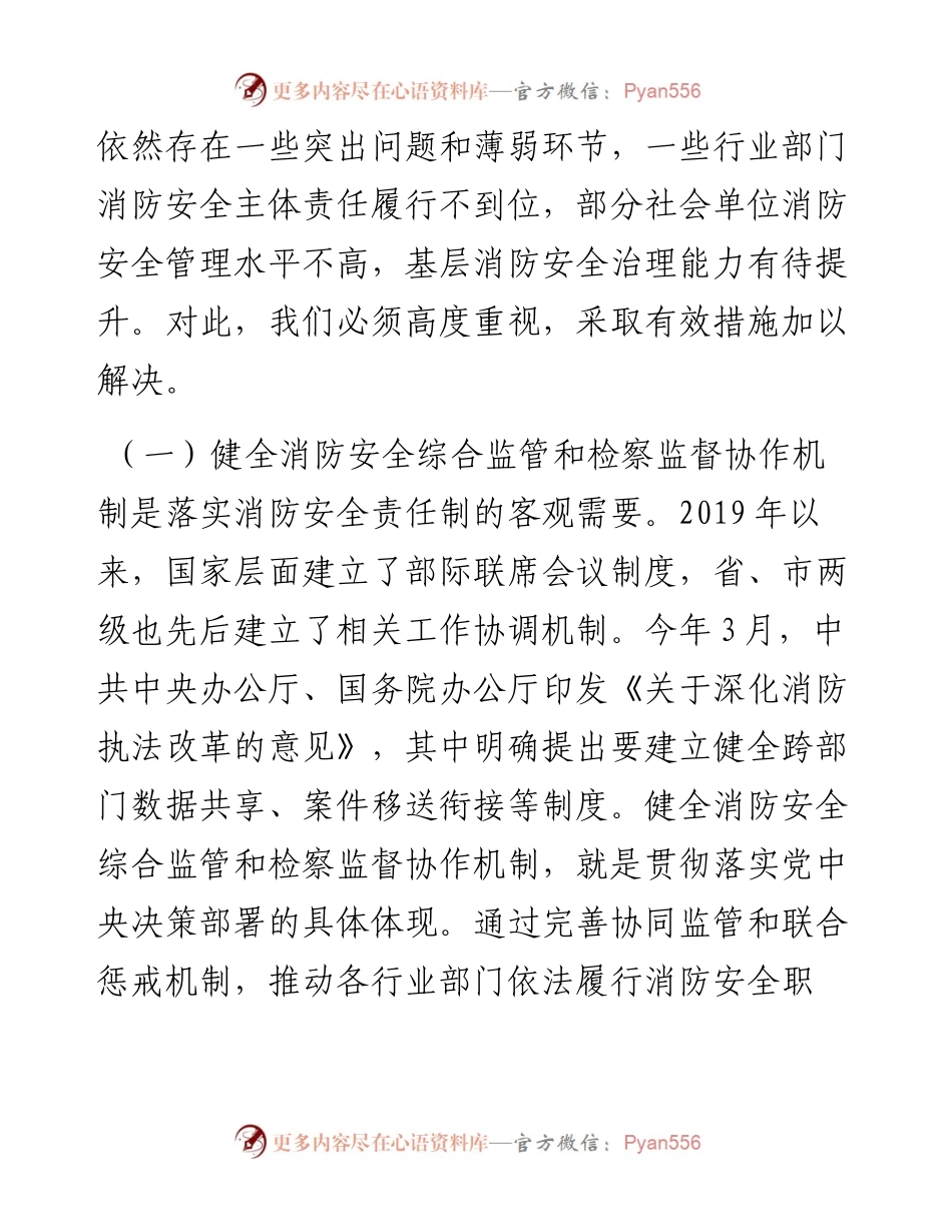 在2024年健全消防安全综合监管和检察监督协作机制推进会上的讲话.docx_第2页