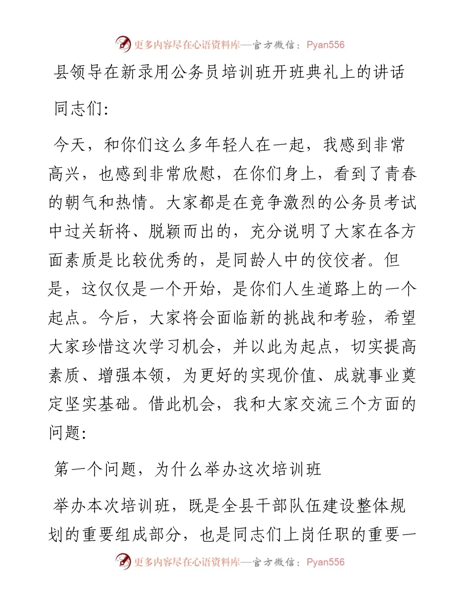 县领导在新录用公务员培训班开班典礼上的讲话.docx_第1页