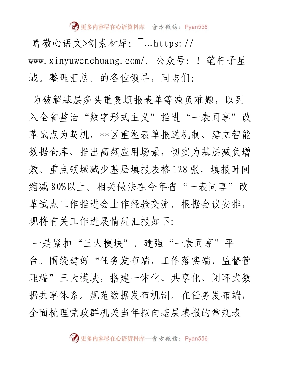 在全市“一表同享”改革试点工作推进会上的交流发言.docx_第1页