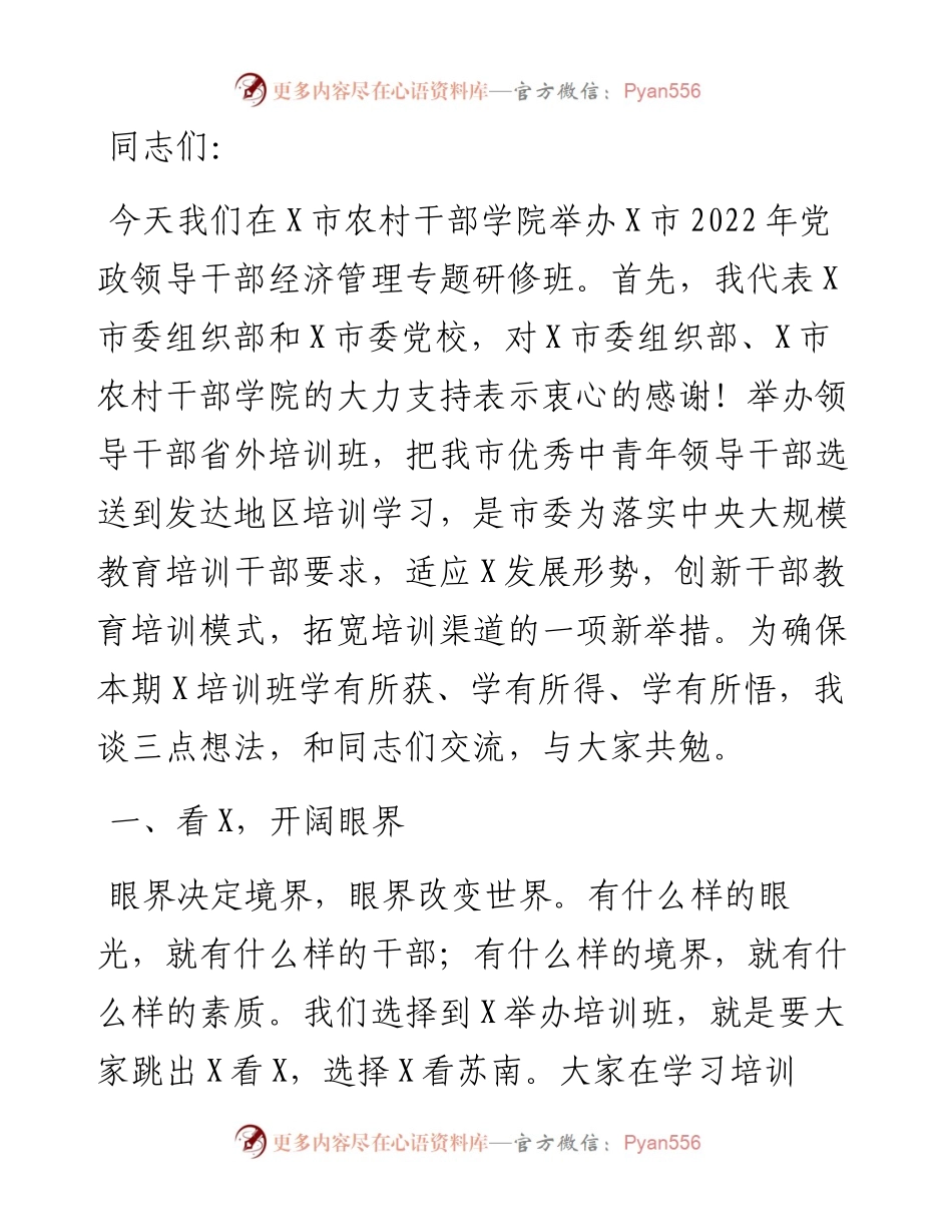在全市党政领导干部经济管理专题研修班开班仪式上的讲话.docx_第1页