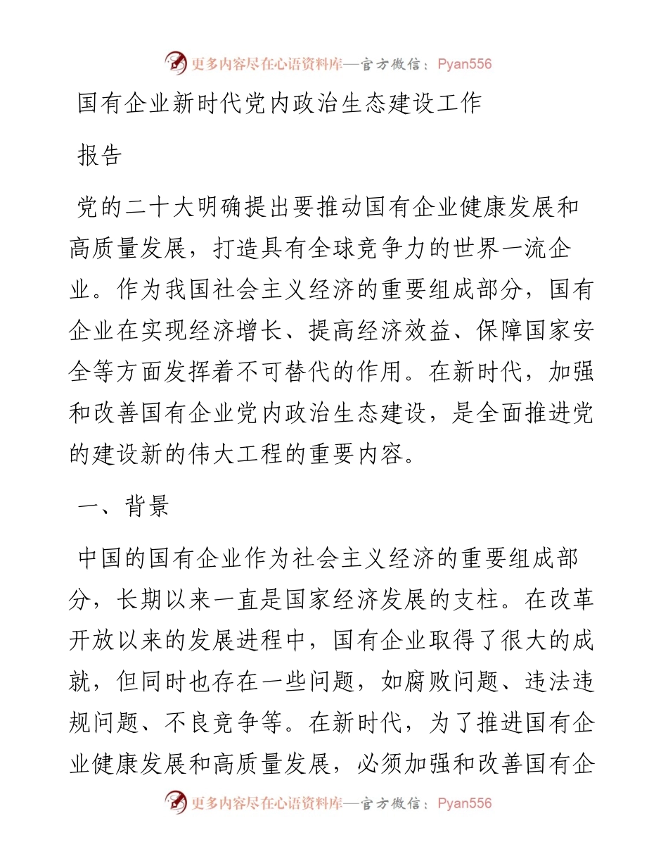 国有企业新时代党内政治生态建设工作报告.docx_第1页