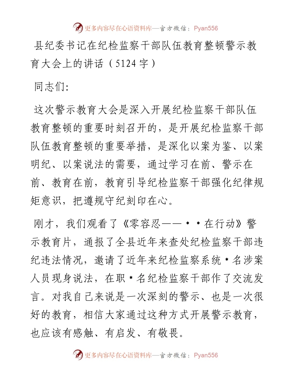 县纪委书记在纪检监察干部队伍教育整顿警示教育大会上的讲话.docx_第1页