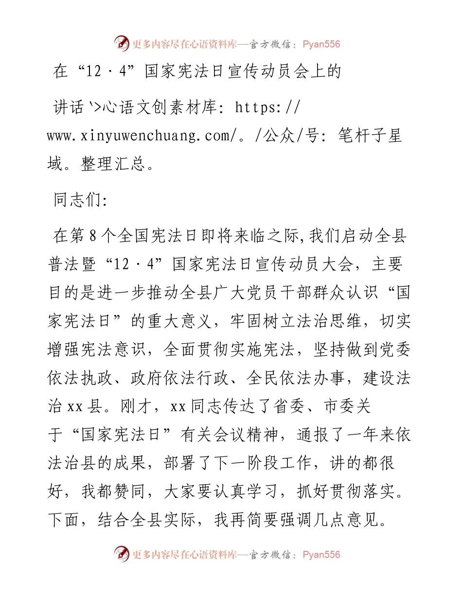 在“12·4”国家宪法日宣传动员会上的讲话.docx_第1页