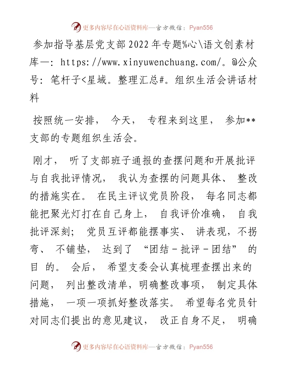 参加指导基层党支部专题组织生活会讲话材料.docx_第1页