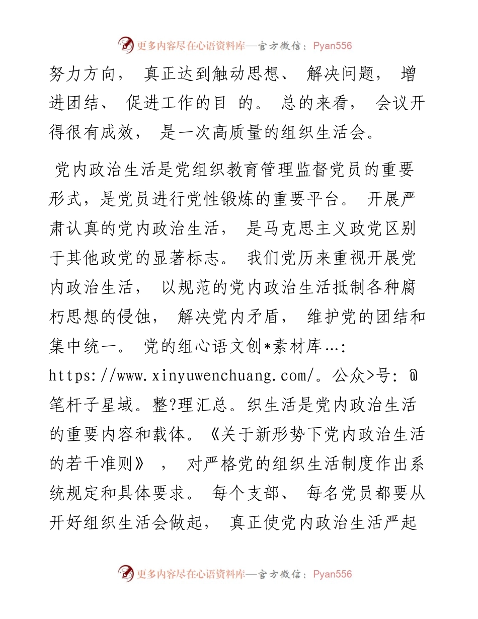 参加指导基层党支部专题组织生活会讲话材料.docx_第2页