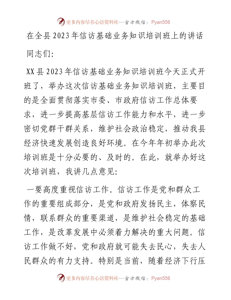 在全县2023年信访基础业务知识培训班上的讲话.docx_第1页