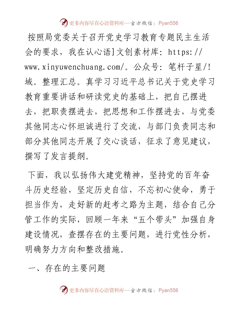 县税务局副局长党史学习教育五个带头专题民主生活会对照检查材料.docx_第1页