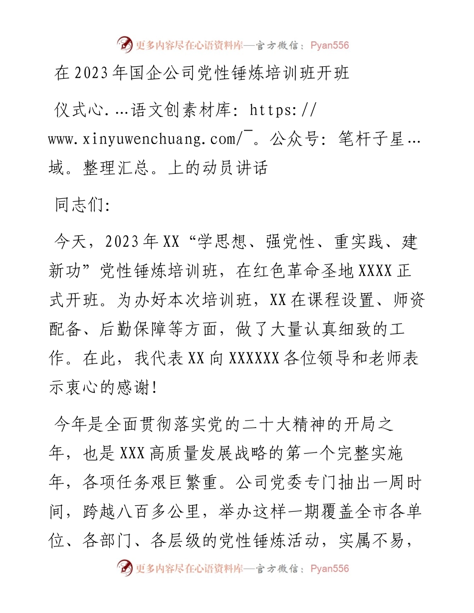 在2023年国企公司党性锤炼培训班开班仪式上的动员讲话.docx_第1页