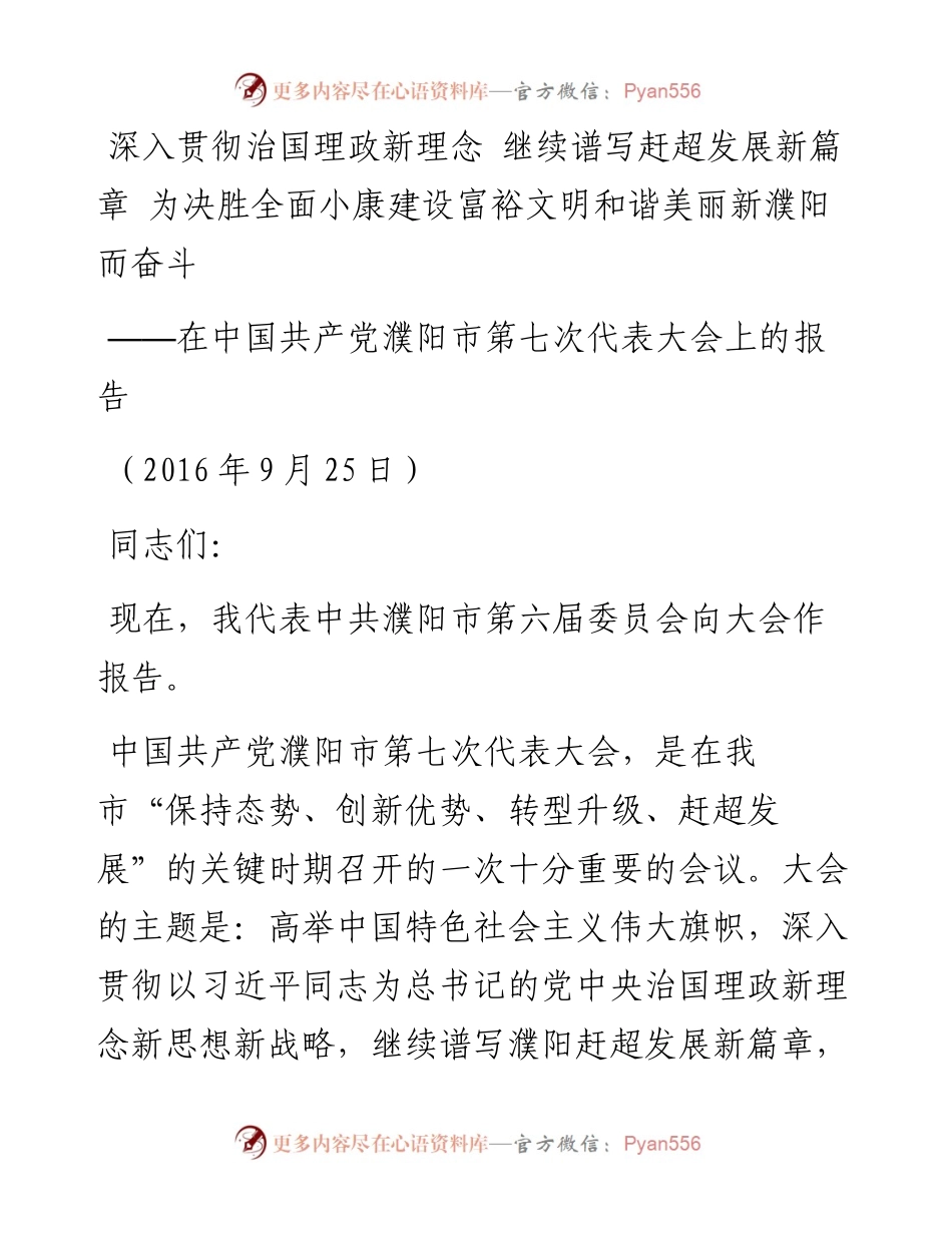 在中国共产党濮阳市第七次代表大会上的报告.docx_第1页