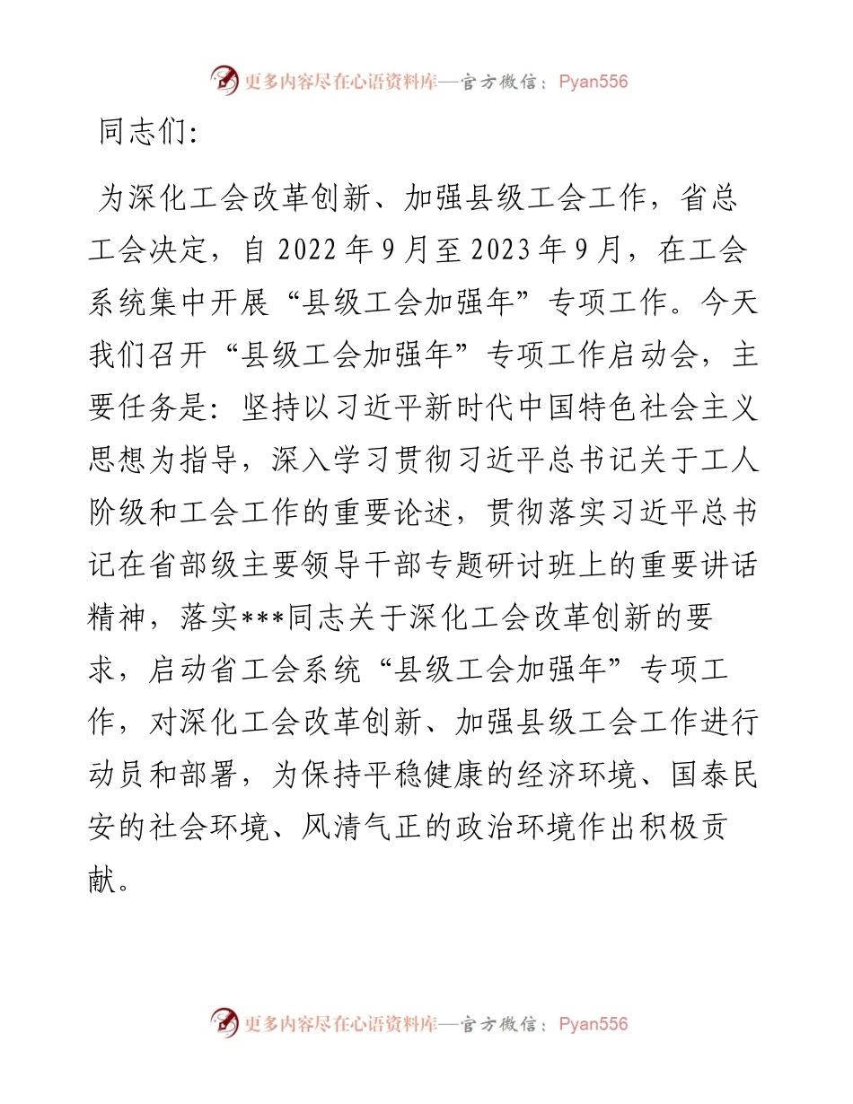 在“县级工会加强年”专项工作启动会上的讲话.docx_第1页