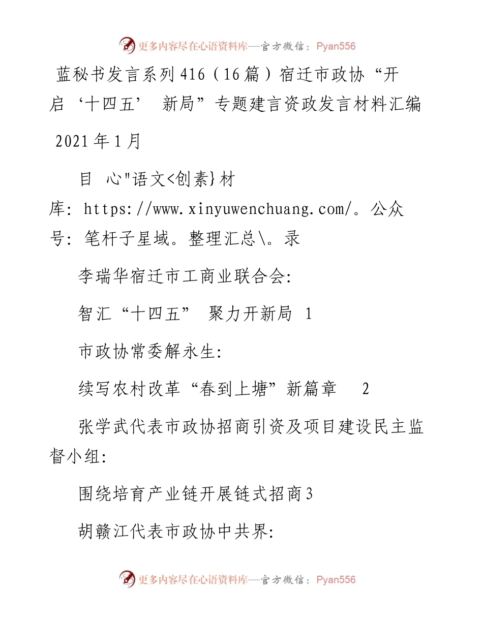 发言系列416（16篇）宿迁市政协“开启‘十四五’ 新局”专题建言资政发言材料汇编.docx_第1页